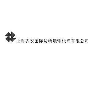上海齐安国际货物运输代理有限公司,上海齐安国际货物运输代理有限
